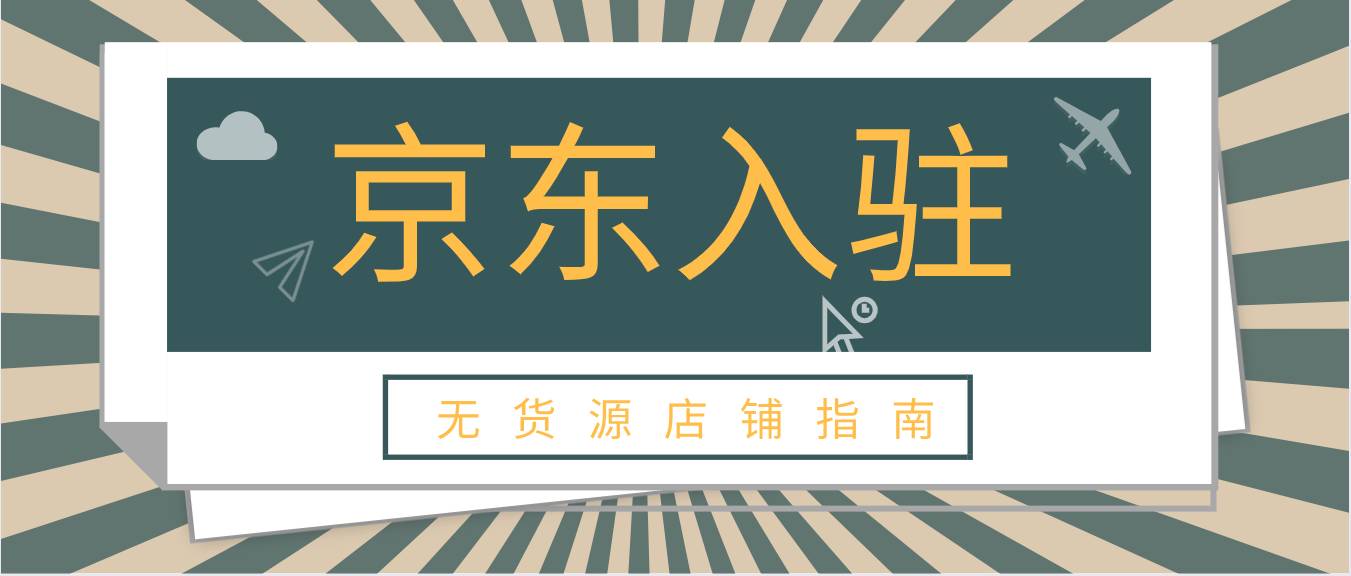 無貨源店鋪可以入駐京東嗎？需要哪些資質